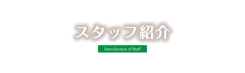 スタッフ紹介