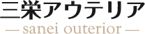 三栄アウテリア -sanei outerior-
